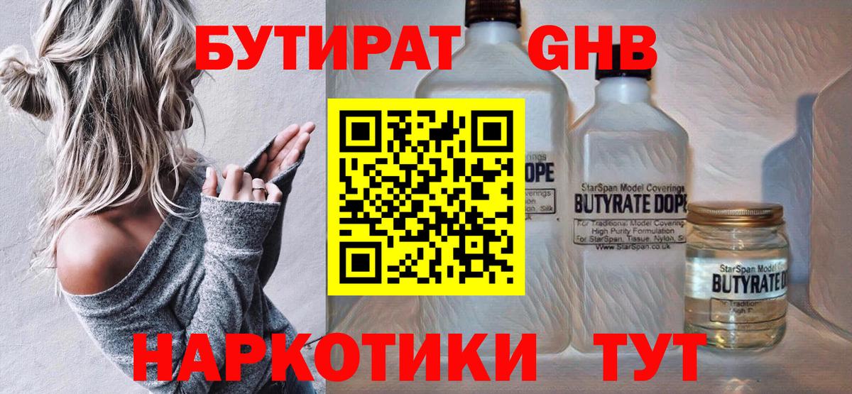 Котовск  БУТИРАТ оксибутират  Вход с VPN 