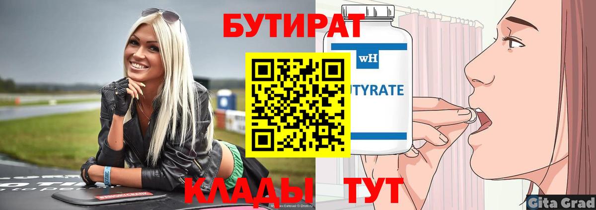 Бутират вода Котовск