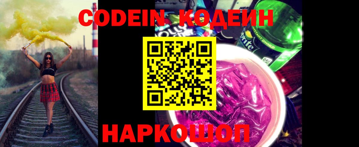 Котовск  Кодеин напиток Lean (лин)  Кодеин Purple Drank  Вход с VPN 